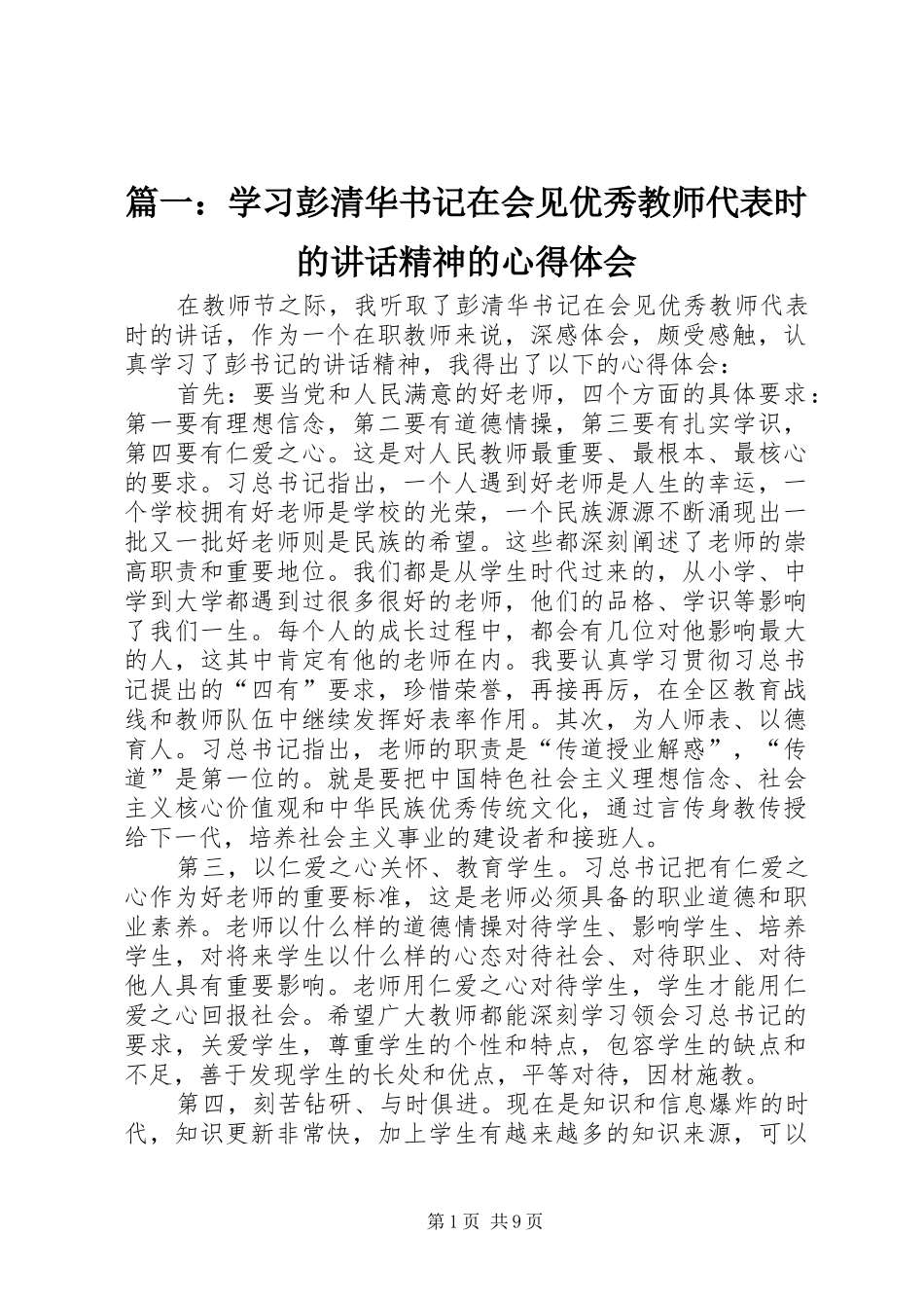 篇一：学习彭清华书记在会见优秀教师代表时的讲话精神的心得体会_第1页