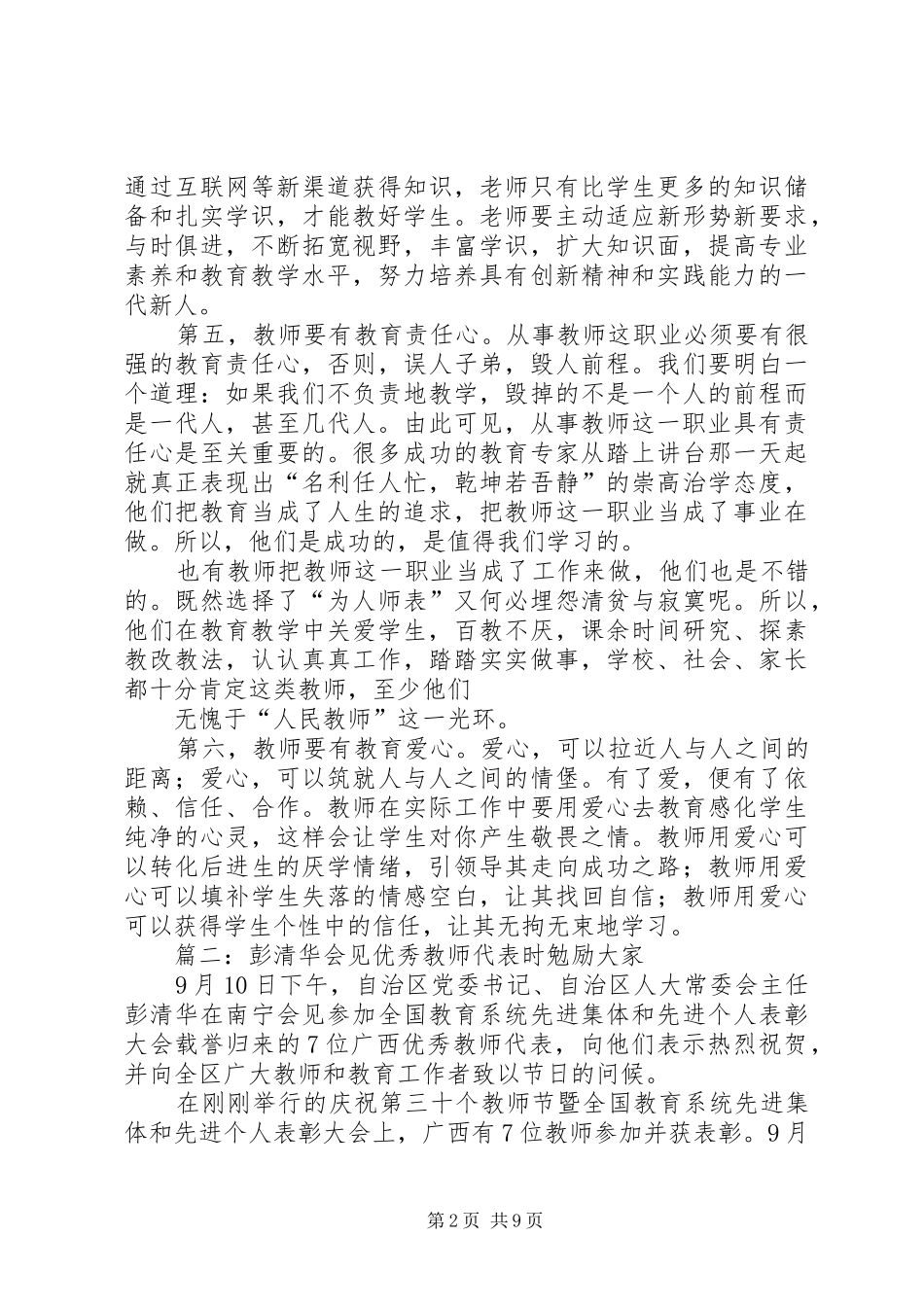 篇一：学习彭清华书记在会见优秀教师代表时的讲话精神的心得体会_第2页
