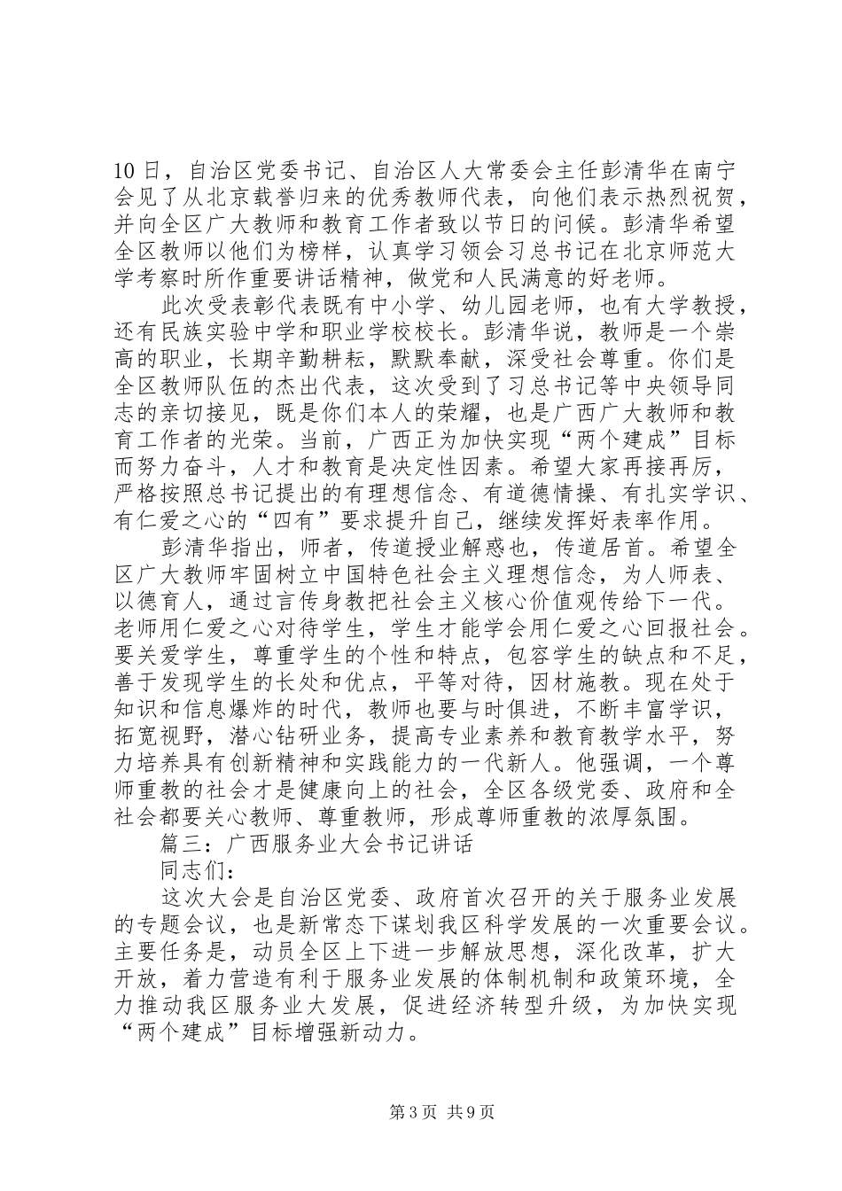 篇一：学习彭清华书记在会见优秀教师代表时的讲话精神的心得体会_第3页