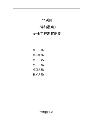 详细勘察方案