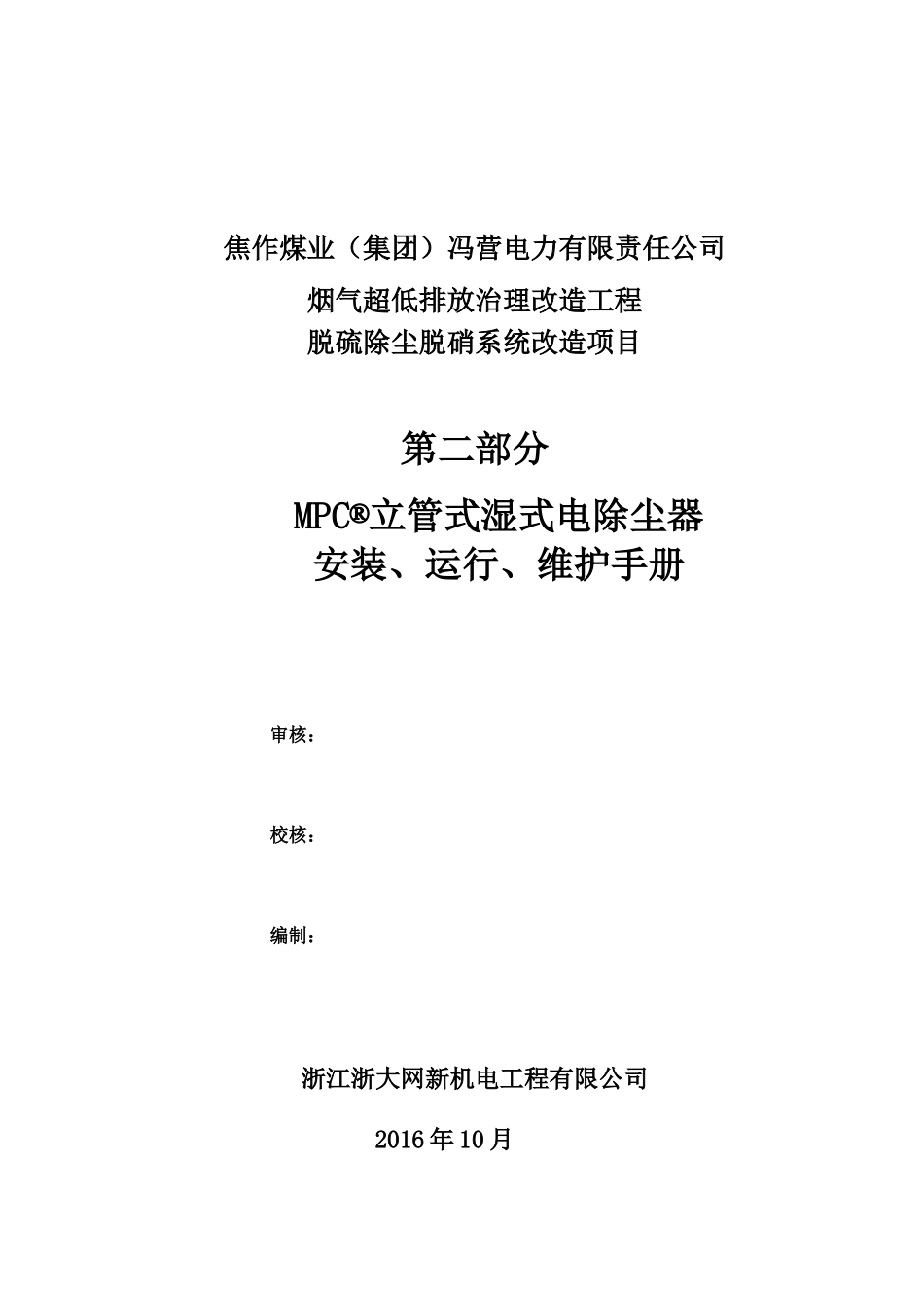 湿式除尘器安装、运行、维护手册_第1页