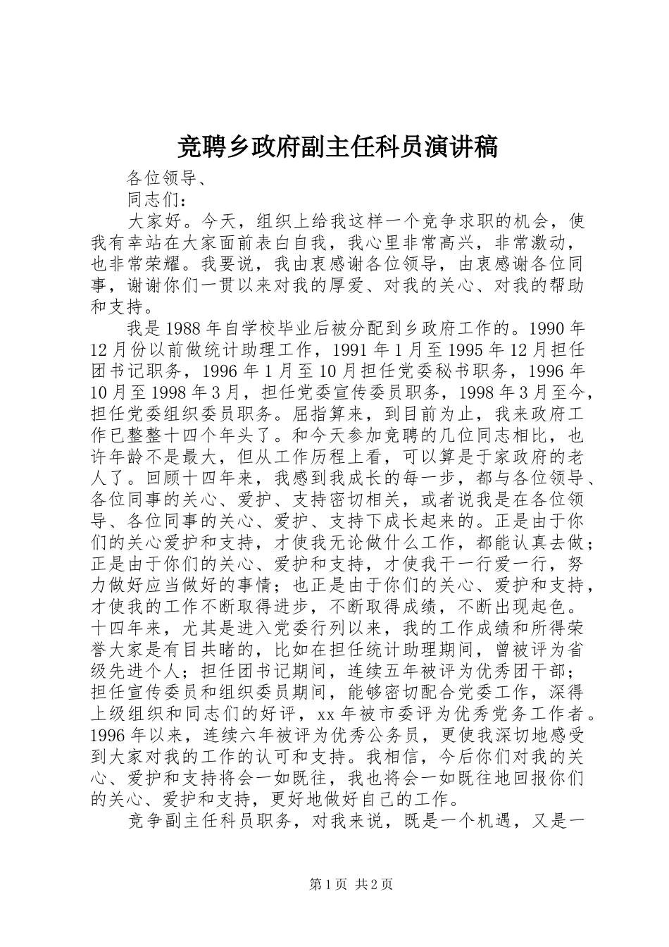 竞聘乡政府副主任科员演讲稿_第1页