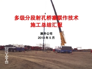 多级分段射孔桥塞联作技术施工总结汇报(完整版)