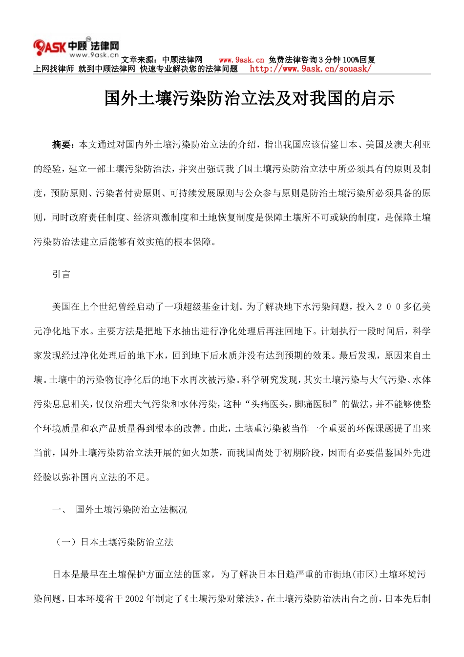 国外土壤污染防治立法及对我国的启示_第1页