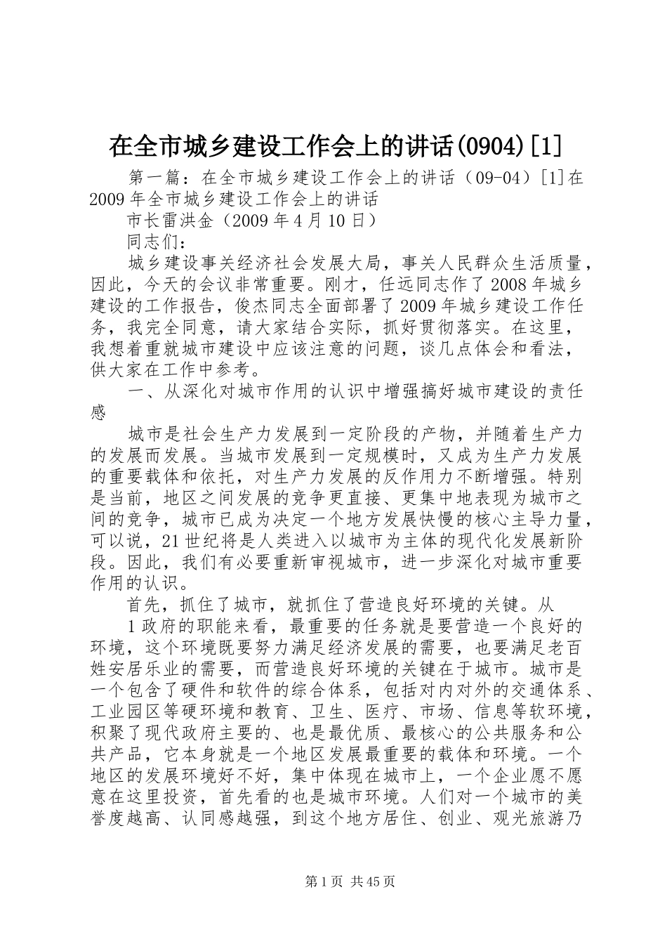 在全市城乡建设工作会上的讲话(0904)[1]_第1页