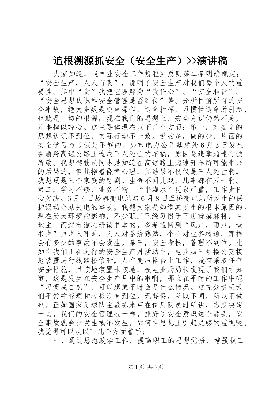 追根溯源抓安全（安全生产）--演讲稿_第1页