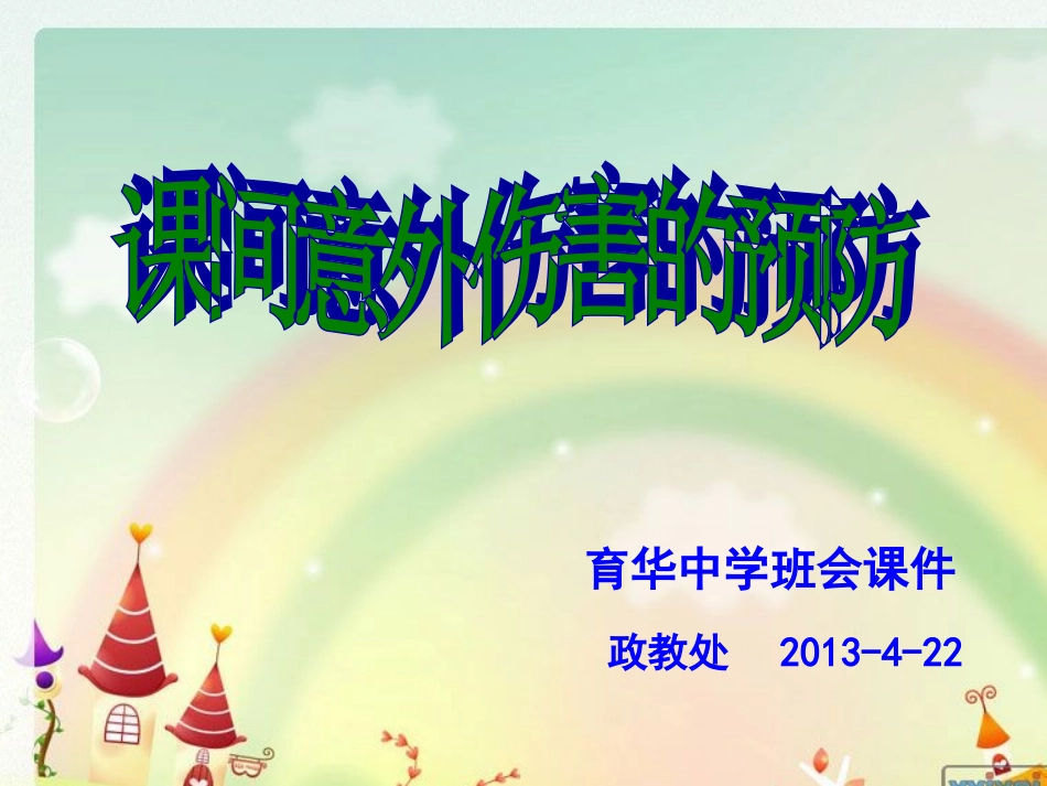 课间意外伤害的预防_第1页