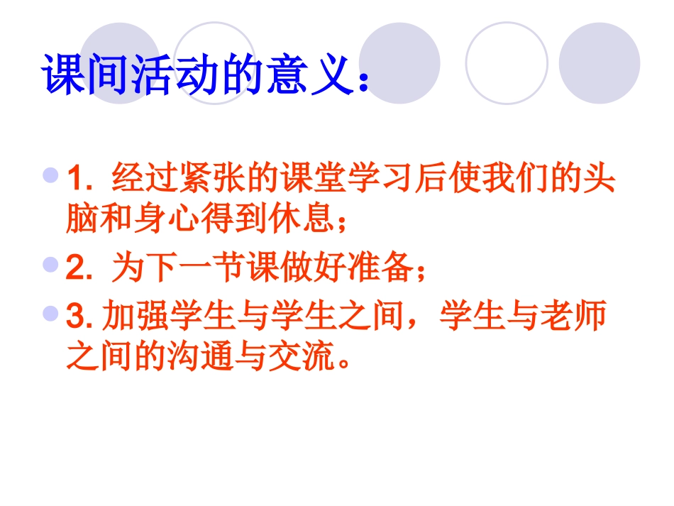 课间意外伤害的预防_第2页