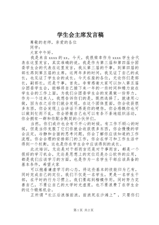学生会主席发言稿