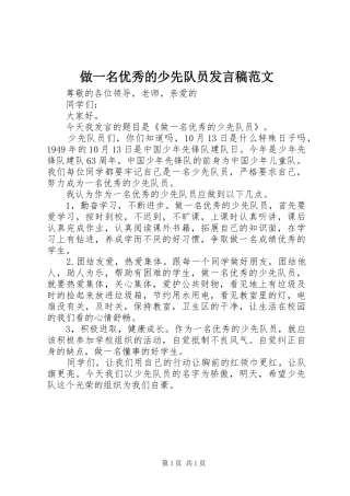 做一名优秀的少先队员发言稿范文