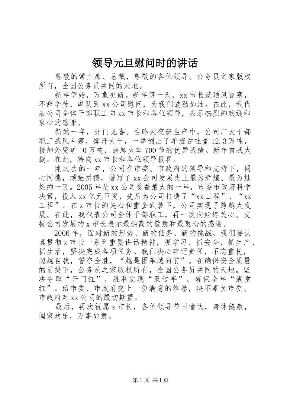 领导元旦慰问时的讲话_第1页