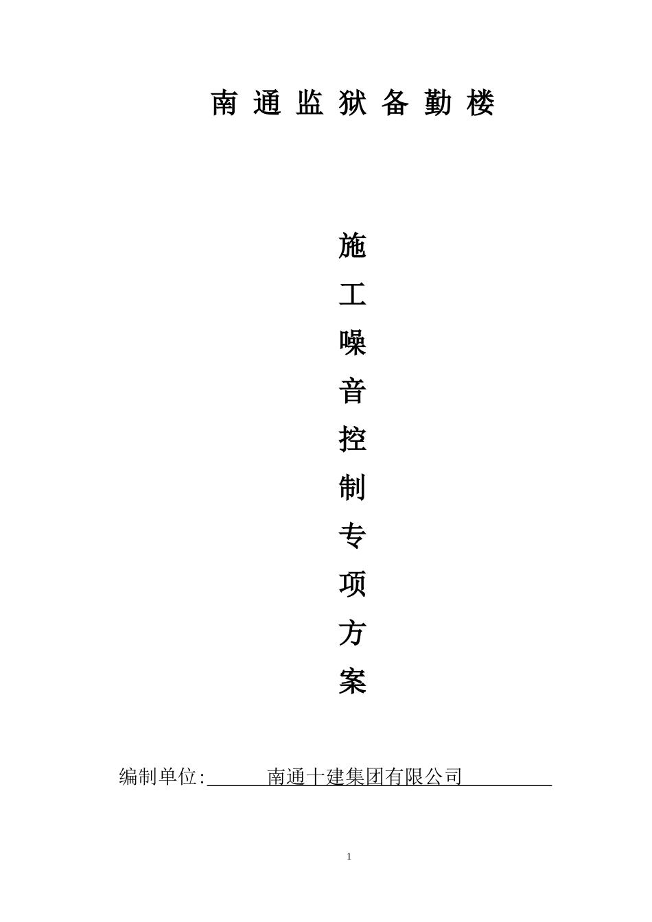 施工噪音控制专项方案_第1页