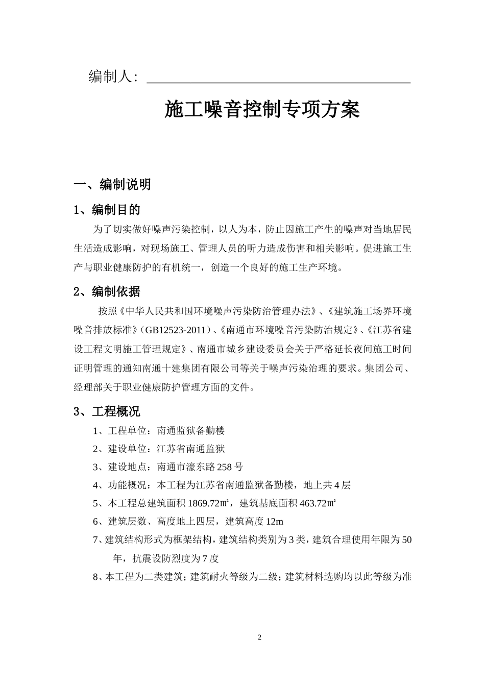 施工噪音控制专项方案_第2页