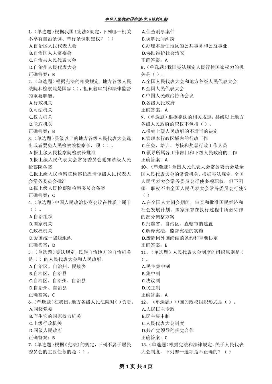 中华人民共和国宪法·学习资料汇编_第1页