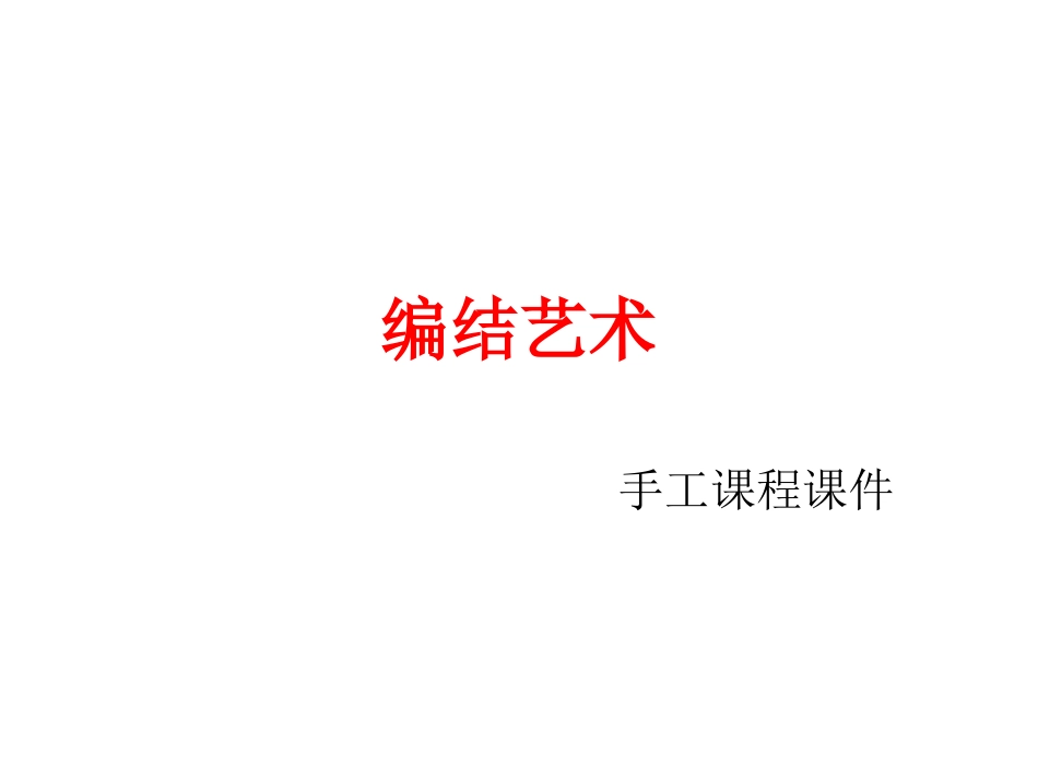 艺术编结中国结教程ppt_第1页
