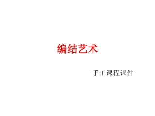 艺术编结中国结教程ppt