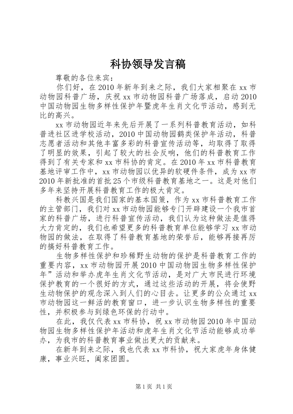 科协领导发言稿_第1页