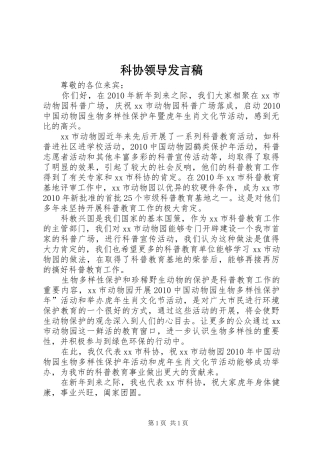 科协领导发言稿
