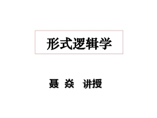 普通逻辑学PPT