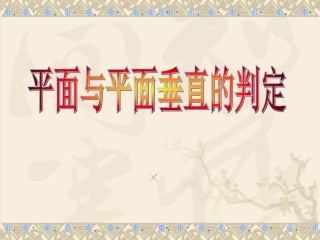 面面垂直判定定理