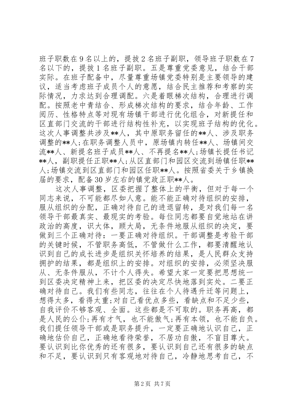 领导班子换届干部调整集体谈话会议上的讲话_第2页