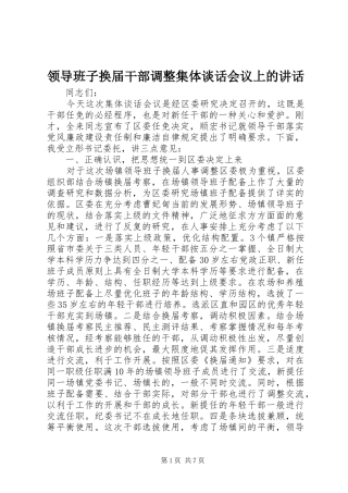 领导班子换届干部调整集体谈话会议上的讲话