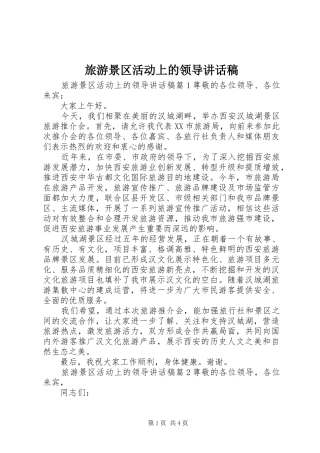 旅游景区活动上的领导讲话稿