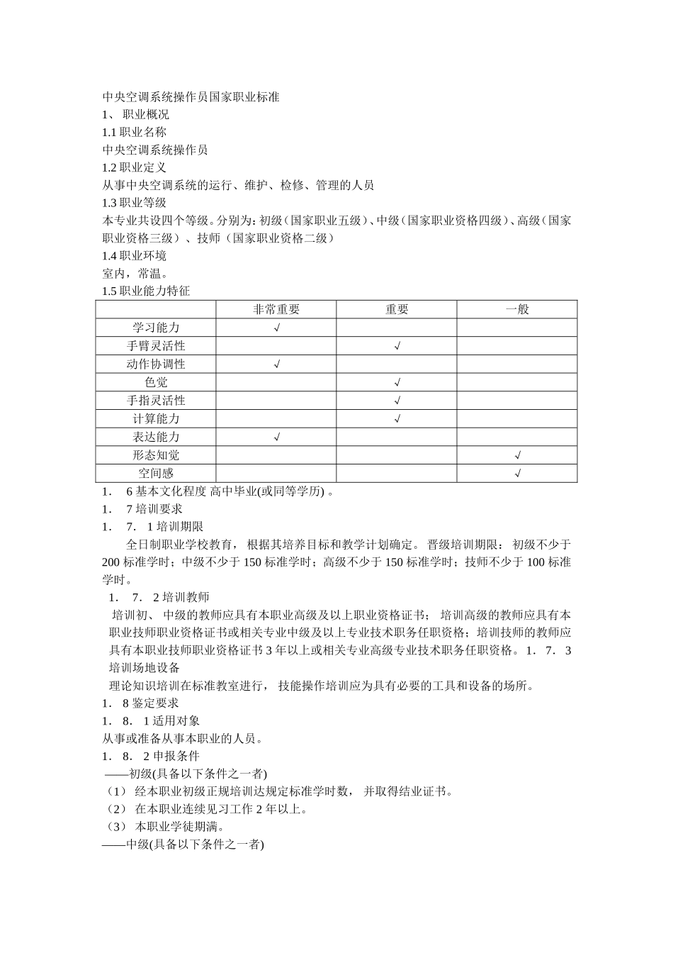 中央空调系统操作员国家职业标准_第1页