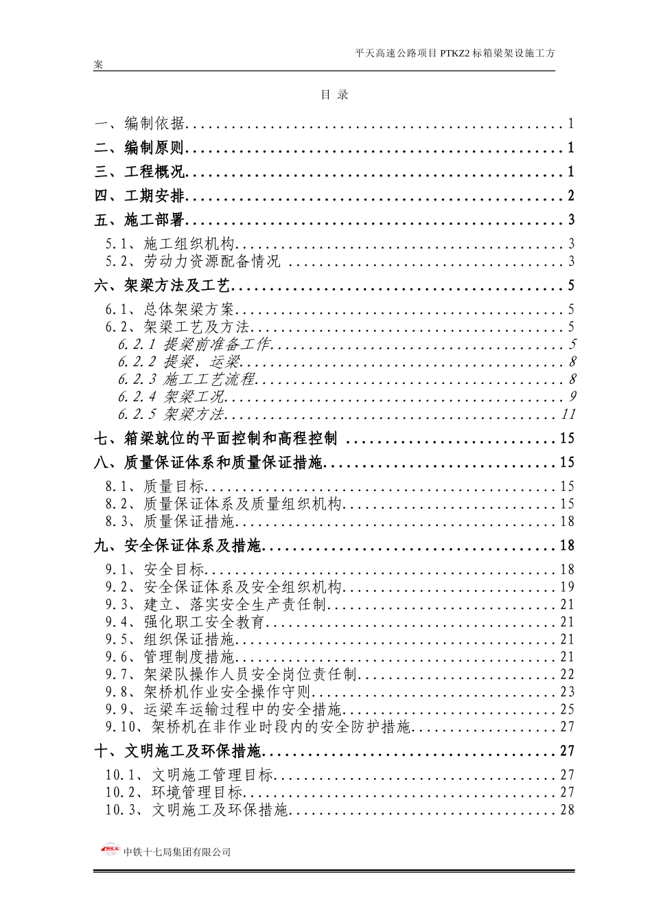箱梁架设施工方案_第1页