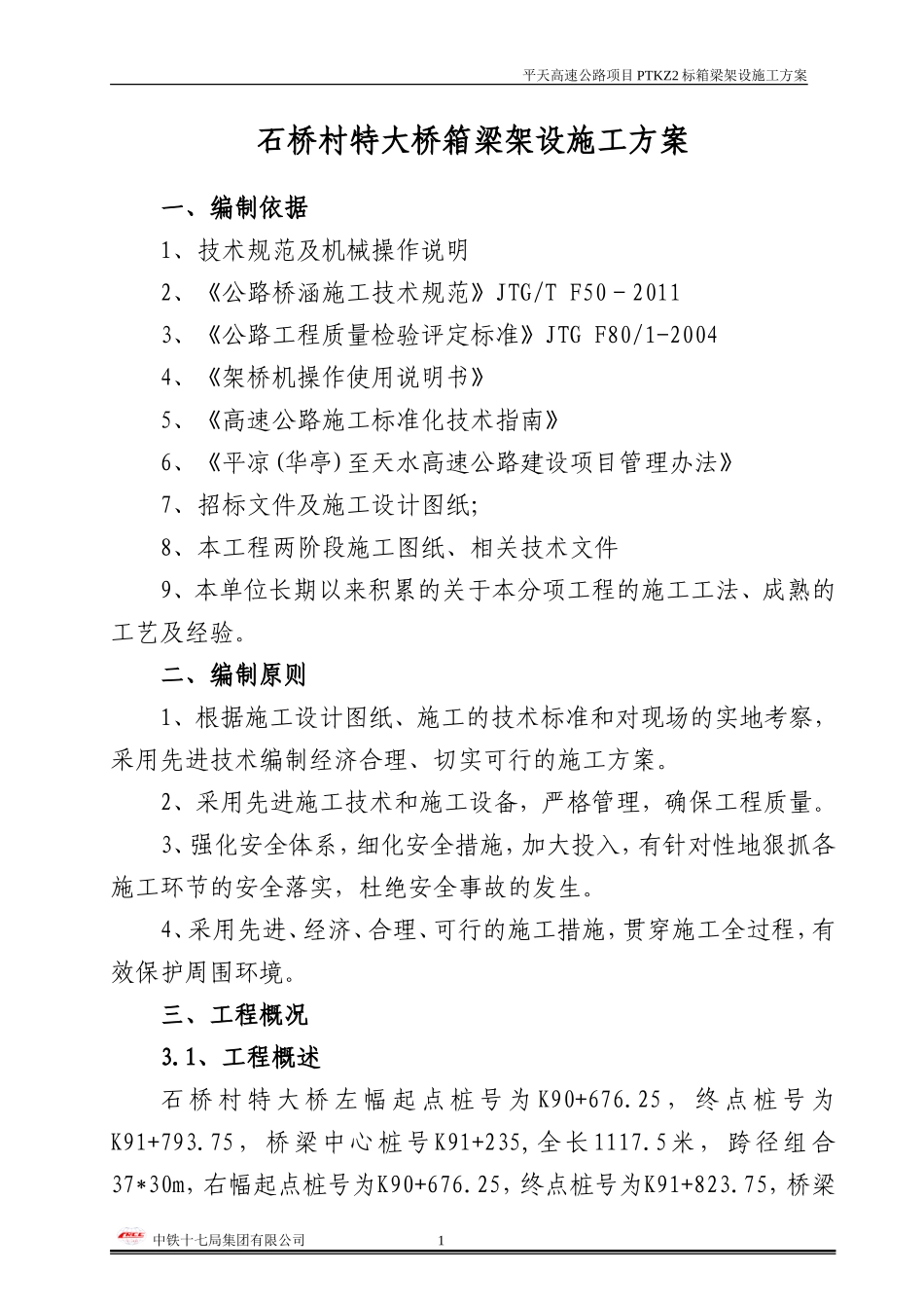 箱梁架设施工方案_第3页