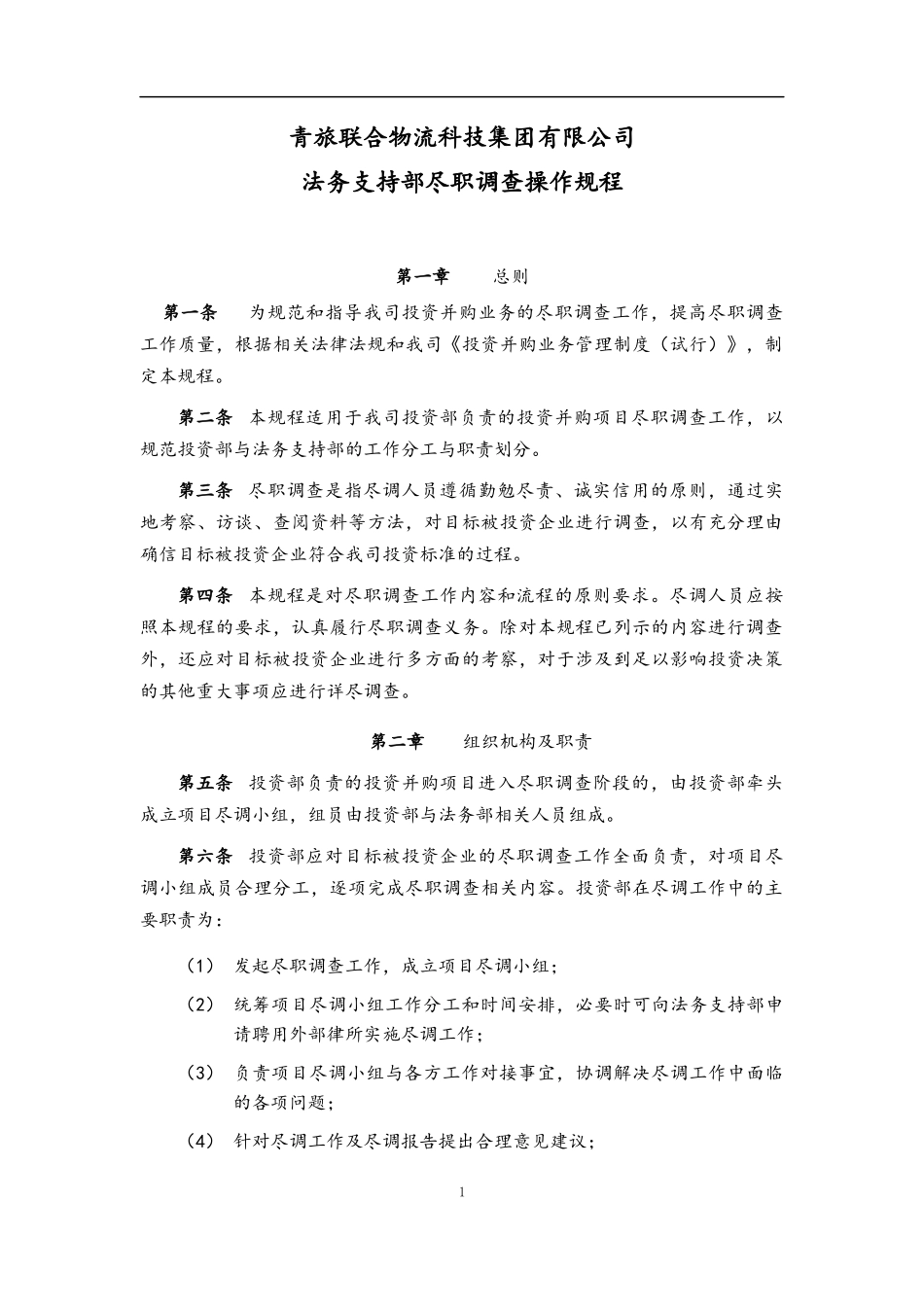 尽职调查操作规程 (2)_第1页