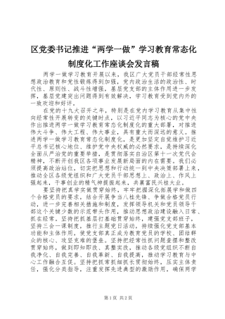 区党委书记推进“两学一做”学习教育常态化制度化工作座谈会发言稿