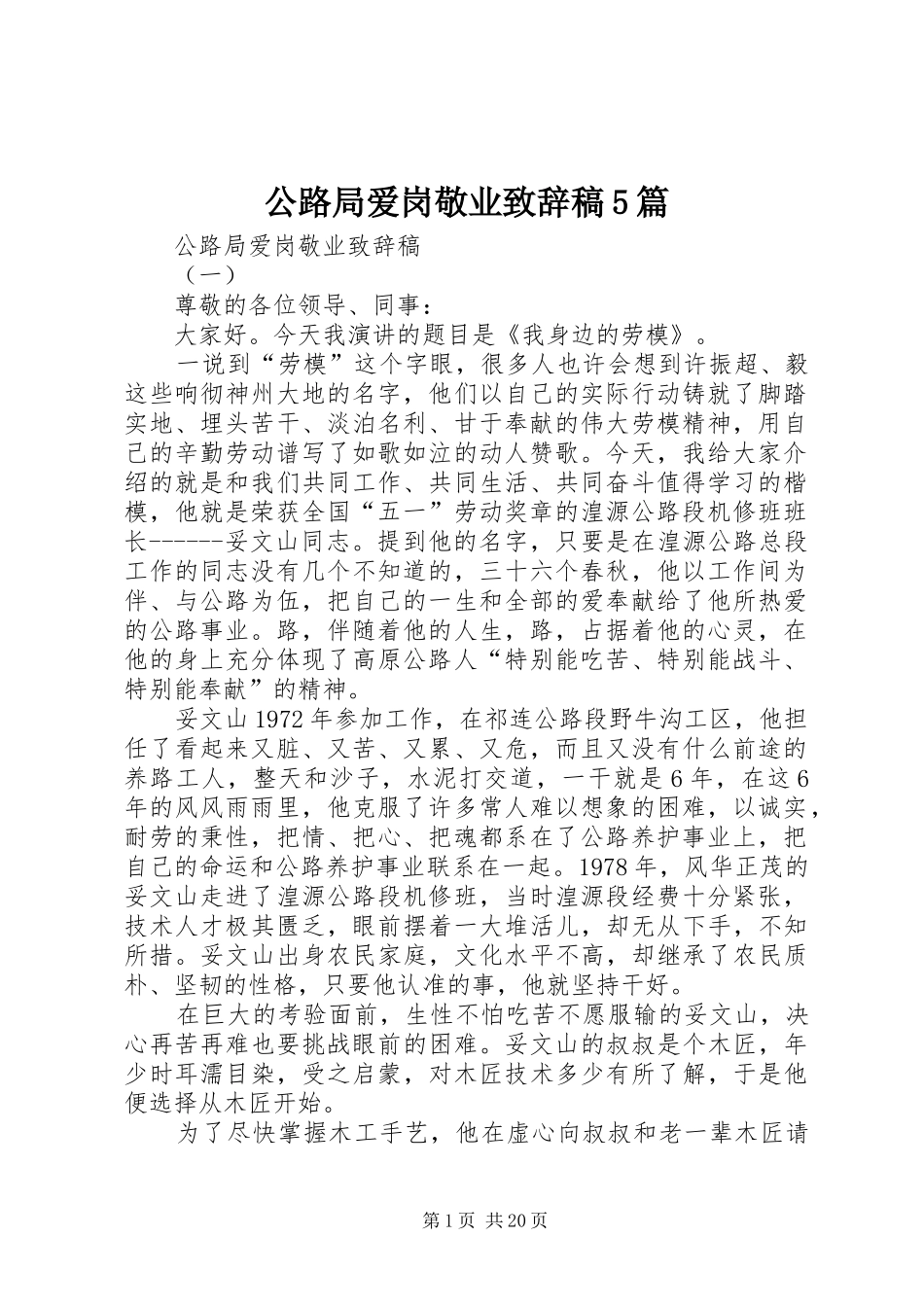 公路局爱岗敬业致辞稿5篇_第1页