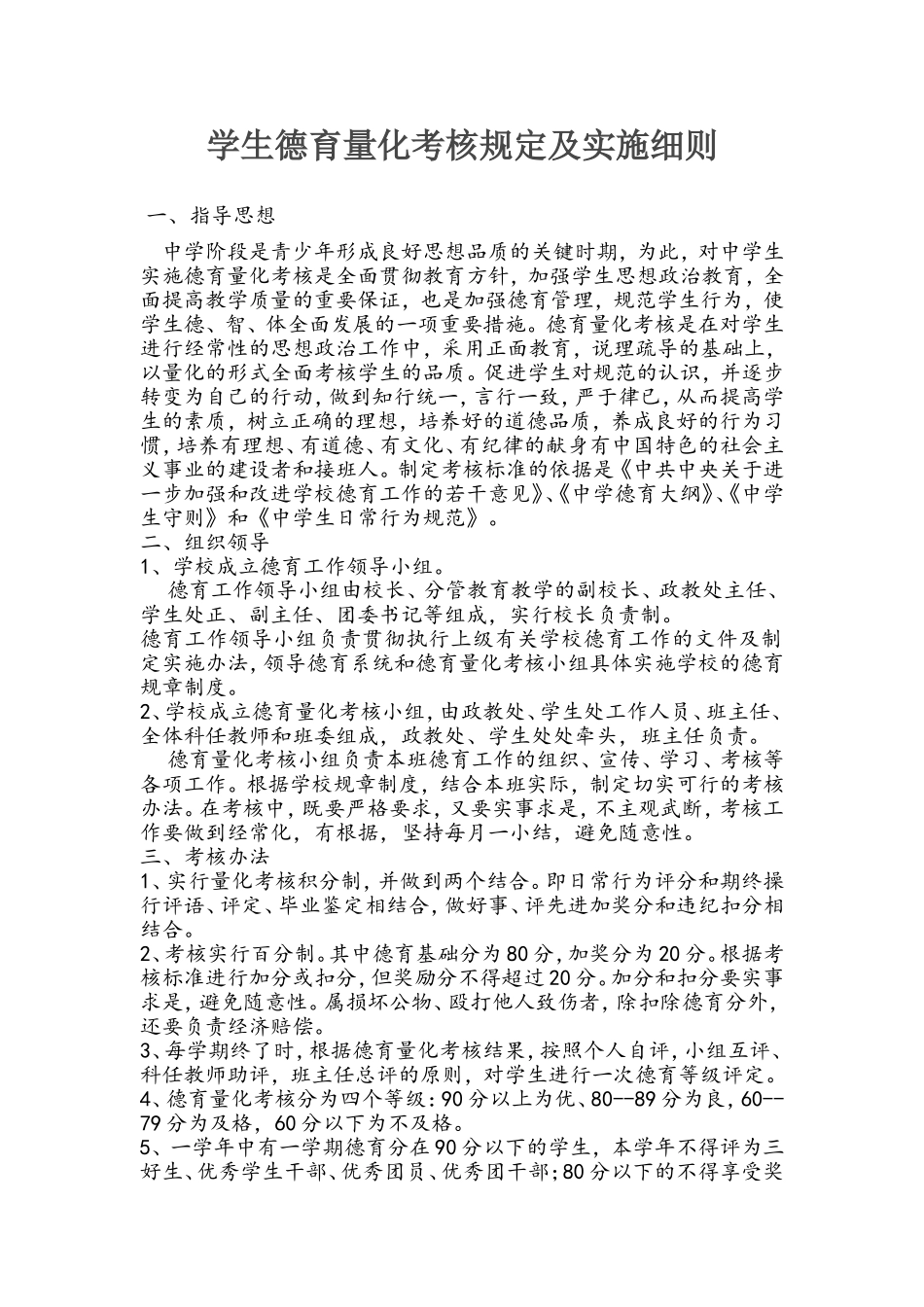 中学学生德育量化考核细则_第1页