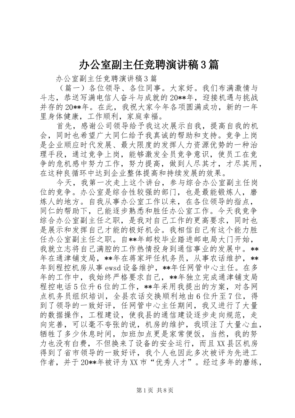 办公室副主任竞聘演讲稿3篇_第1页