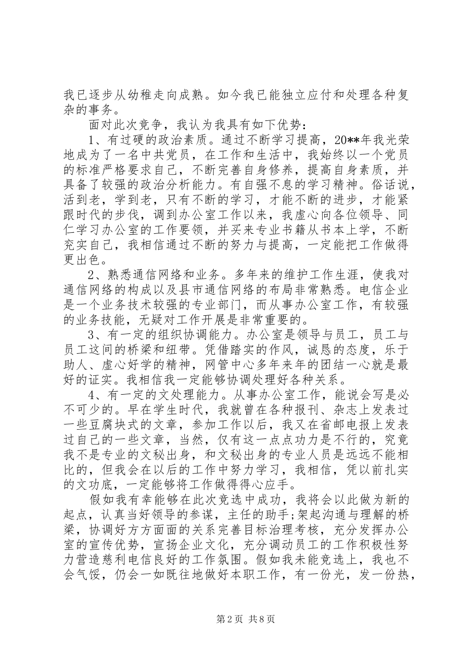 办公室副主任竞聘演讲稿3篇_第2页