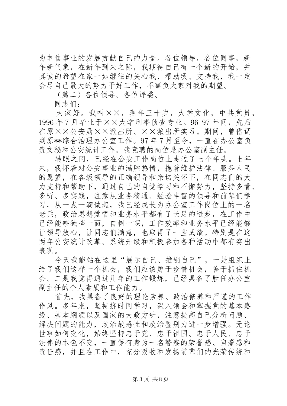 办公室副主任竞聘演讲稿3篇_第3页