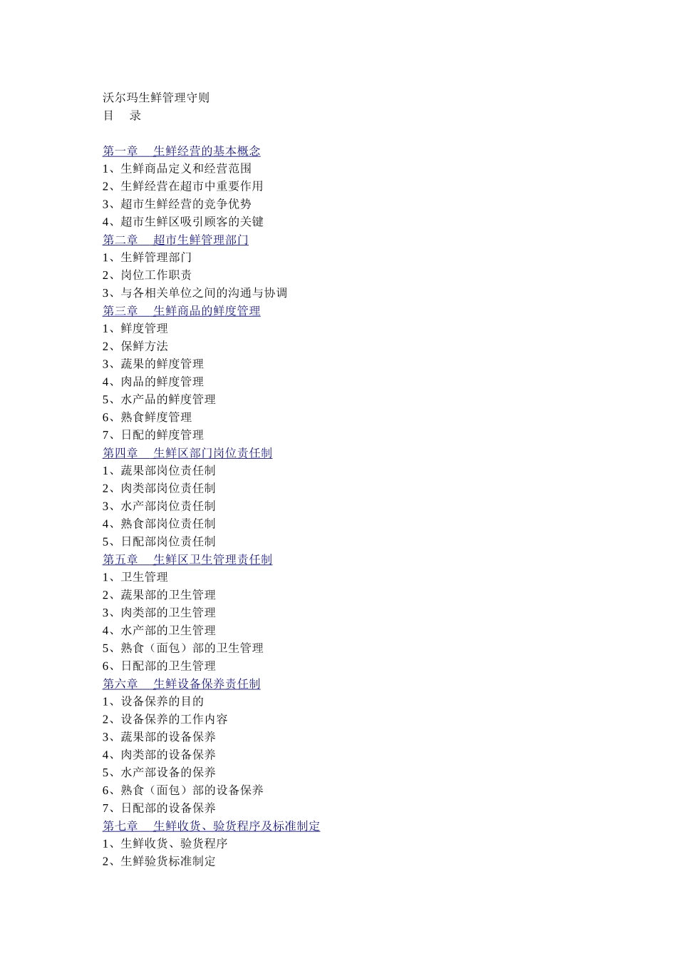 沃尔玛生鲜管理守则_第1页