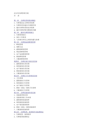 沃尔玛生鲜管理守则