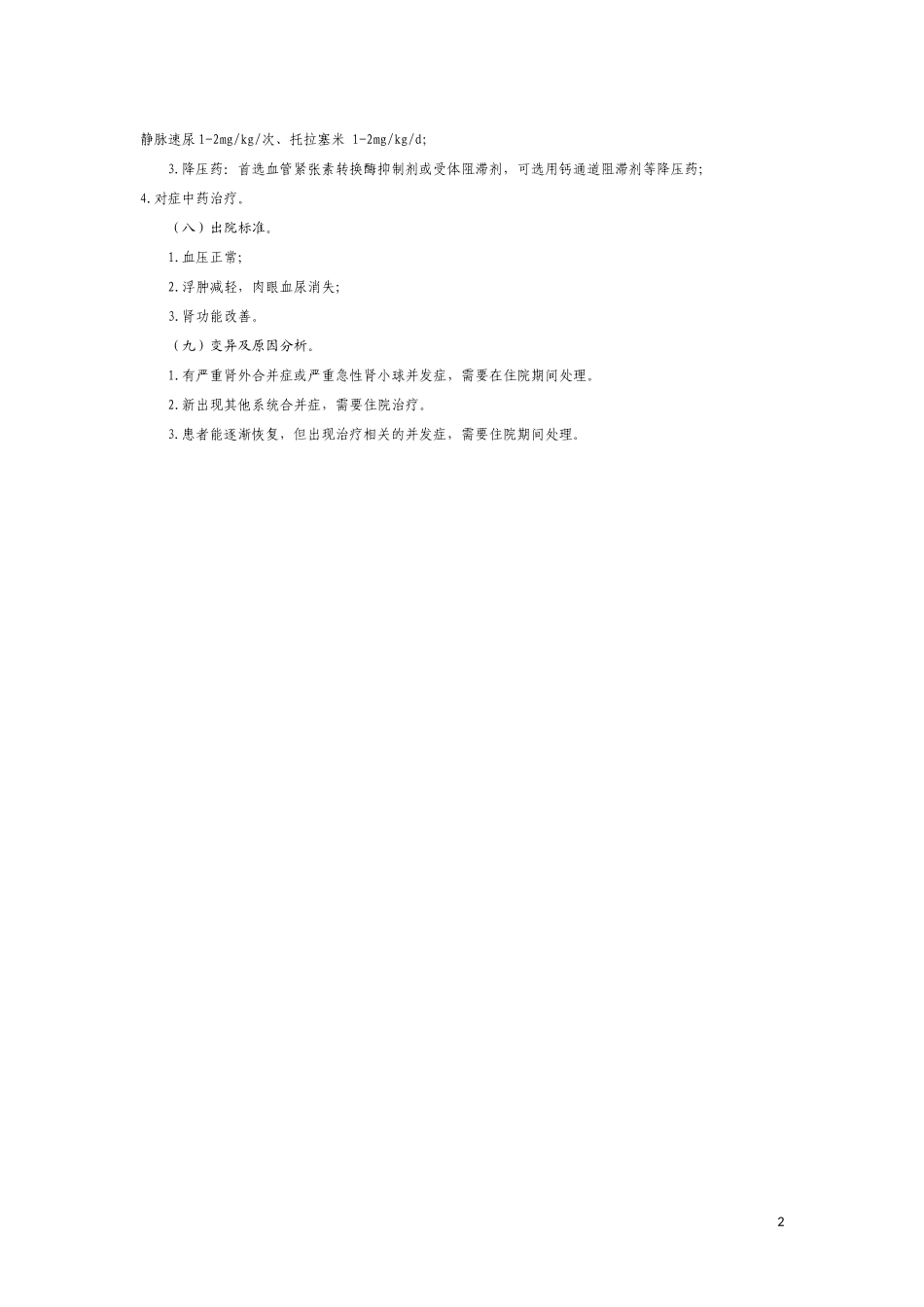 急性肾小球肾炎临床路径[1]_第2页