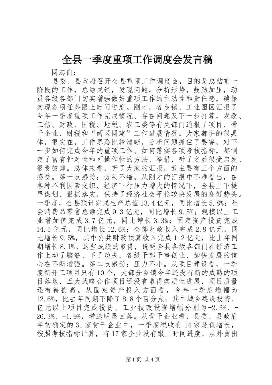 全县一季度重项工作调度会发言稿_第1页