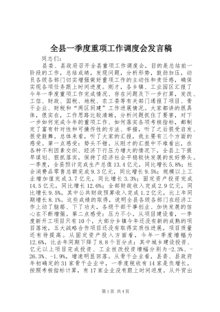 全县一季度重项工作调度会发言稿