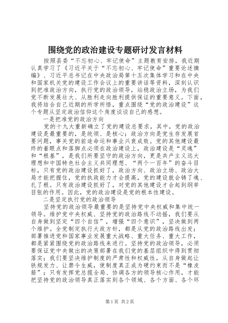 围绕党的政治建设专题研讨发言材料_第1页
