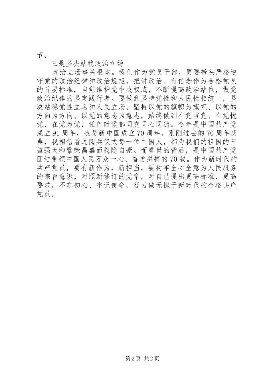 围绕党的政治建设专题研讨发言材料_第2页