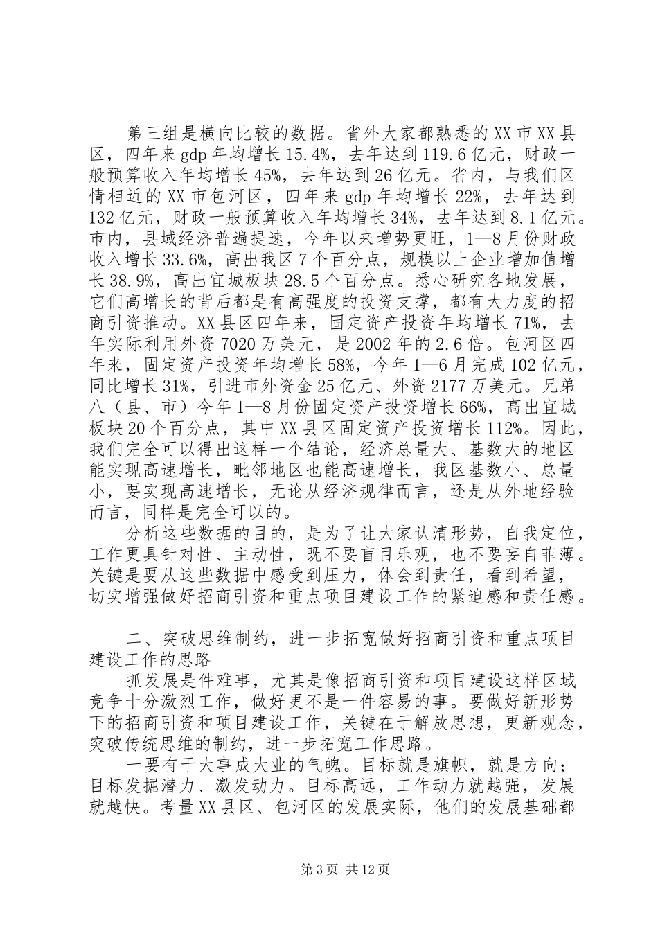 发改委招商引资项目建设会讲话（区）_第3页