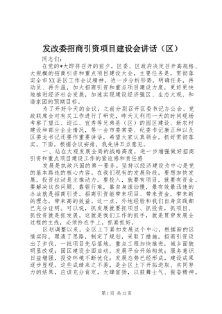 发改委招商引资项目建设会讲话（区）