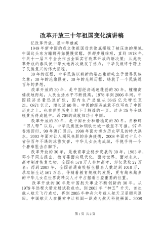 改革开放三十年祖国变化演讲稿