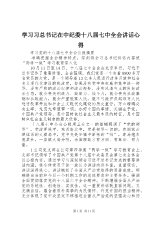 学习习总书记在中纪委十八届七中全会讲话心得