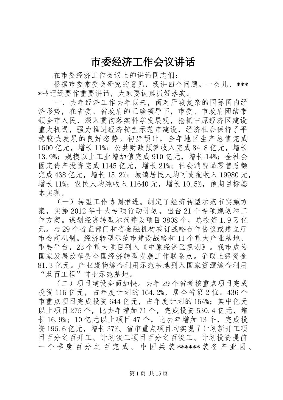 市委经济工作会议讲话_第1页