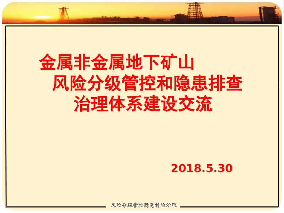 双重预防机制体系建设课件_第1页